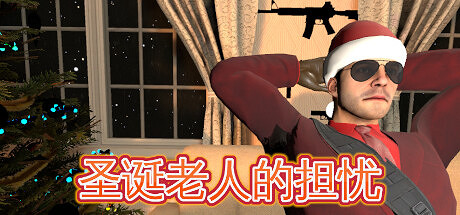 《聖誕老人的擔憂》登陸Steam 與警察玩捉迷藏 《聖誕老人的擔憂》登陸Steam 與警察玩捉迷藏