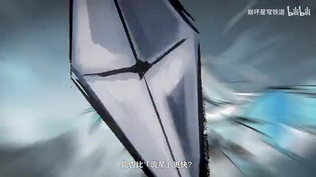 《崩壞：星穹鐵道》千星紀遊PV：「飛鏑追星」