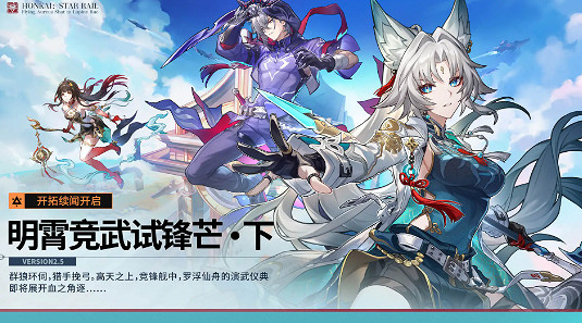 崩壞星穹鐵道2.5更新內容匯總 崩壞星穹鐵道2.5更新內容匯總