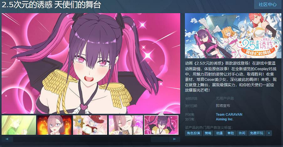 《2.5次元的誘惑 天使們的舞台》Steam頁面公布 發售日待定 《2.5次元的誘惑 天使們的舞台》Steam頁面公布 發售日待定