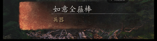 遊科還在藏?《黑神話:悟空》諸多刪減物品被挖出! 遊科還在藏?《黑神話:悟空》諸多刪減物品被挖出!