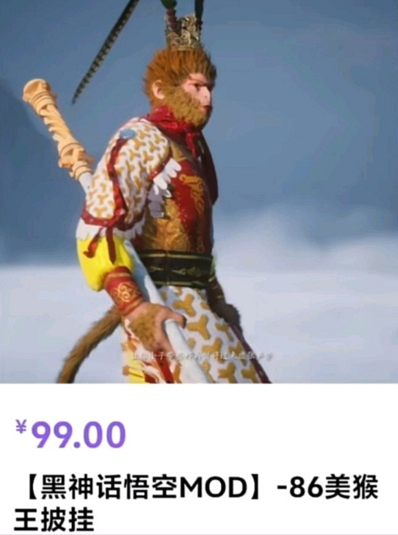 黑神話玩家自製&quot;86版齊天大聖&quot;MOD:卻因售99元被抵制