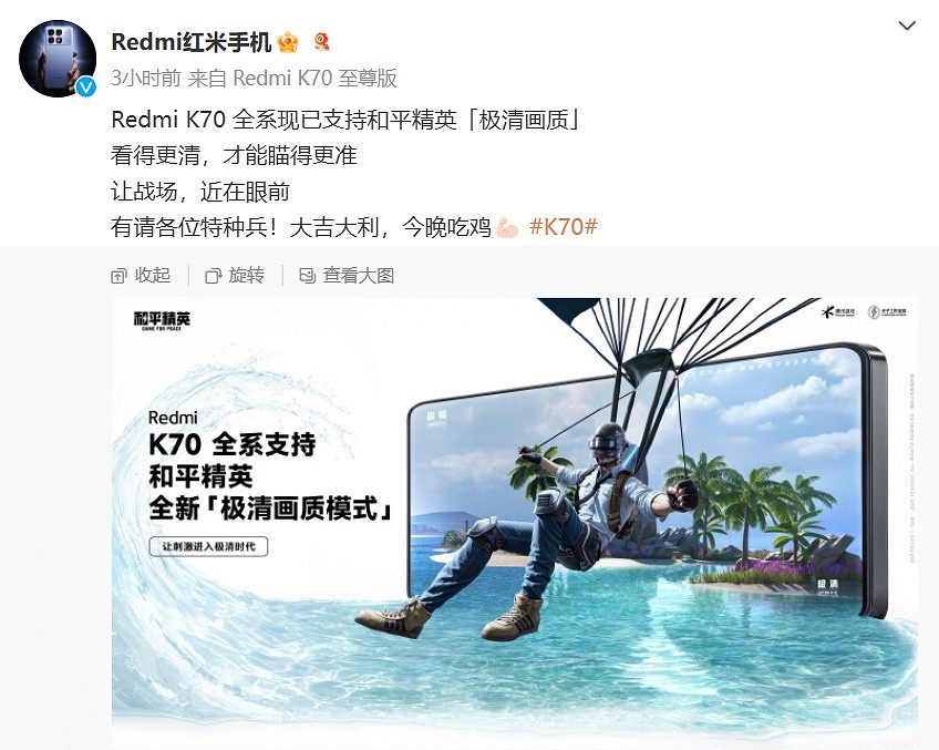 Redmi K70手機全系支援《和平精英》手遊“極清畫質” Redmi K70手機全系支援《和平精英》手遊“極清畫質”
