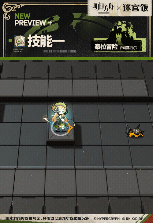 明日方舟瑪露希爾皮膚泰拉冒險