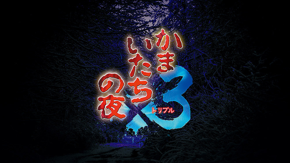 《恐怖驚魂夜×3》公開最新情報!重溫刻骨銘心的恐怖 《恐怖驚魂夜×3》公開最新情報!重溫刻骨銘心的恐怖