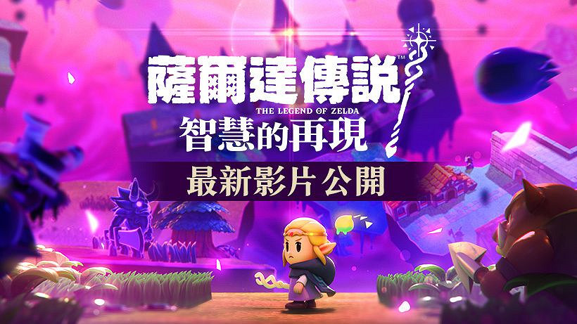 《塞爾達傳說 智慧的再現》最新影片 塞爾達的全新冒險