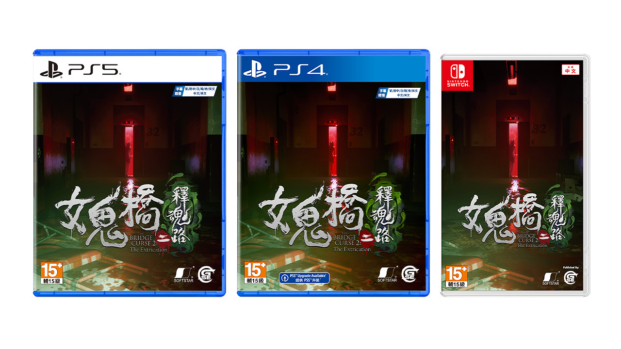 《女鬼橋二 釋魂路》10月24日登陸主機平台 定價198港幣 《女鬼橋二 釋魂路》10月24日登陸主機平台 定價198港幣