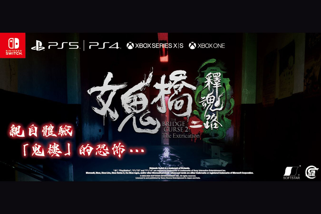 《女鬼橋二 釋魂路》10月24日登陸主機平台 定價198港幣 《女鬼橋二 釋魂路》10月24日登陸主機平台 定價198港幣