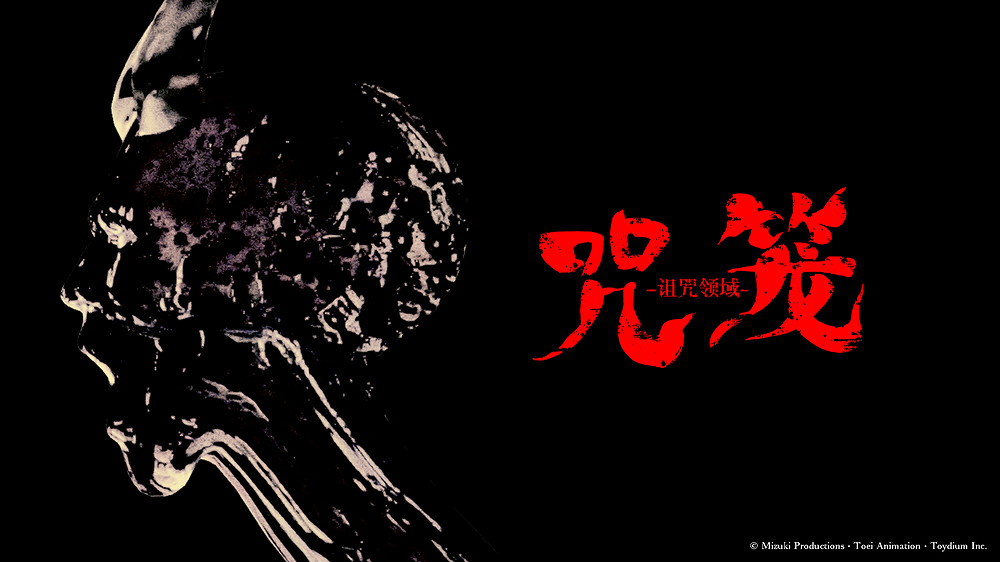 Toei Animation參與的日式恐怖合作遊戲《咒籠:詛咒領域》正式發表 Toei Animation參與的日式恐怖合作遊戲《咒籠:詛咒領域》正式發表