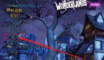 《小蒂娜的奇幻樂園》中文設定教學介紹