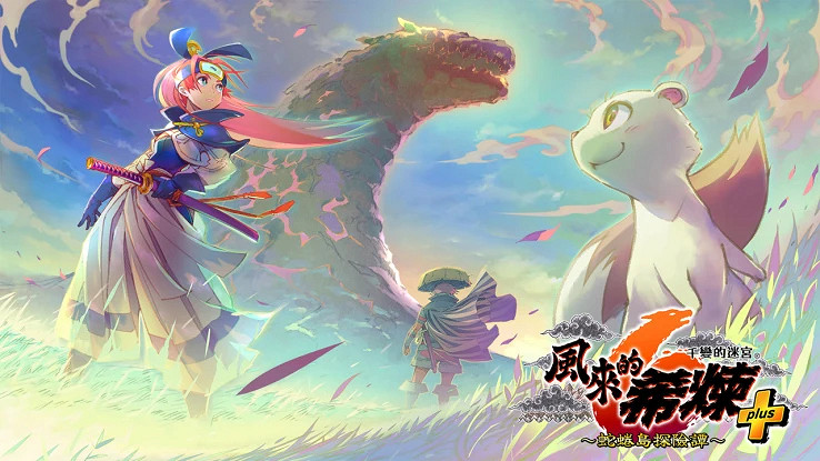 《千變的迷宮：風來的希煉6》付費DLC前篇今日推出！