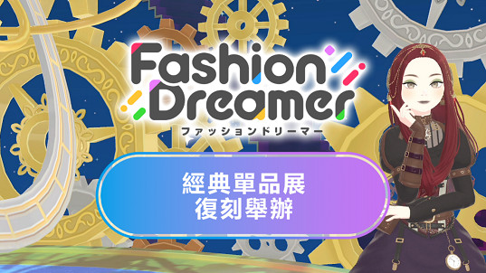 Switch遊戲時尚換裝＆社交遊戲《時尚造夢》免費更新第十彈