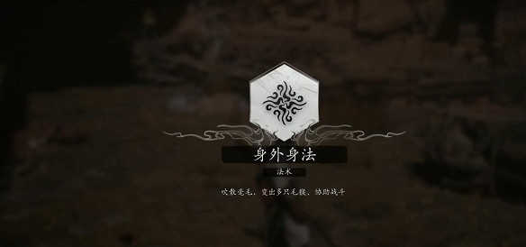 《黑神話：悟空》分身術學習位置介紹