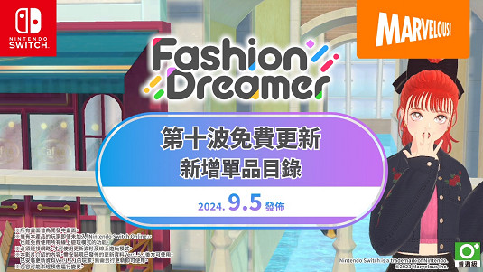 Switch遊戲時尚換裝＆社交遊戲《時尚造夢》免費更新第十彈