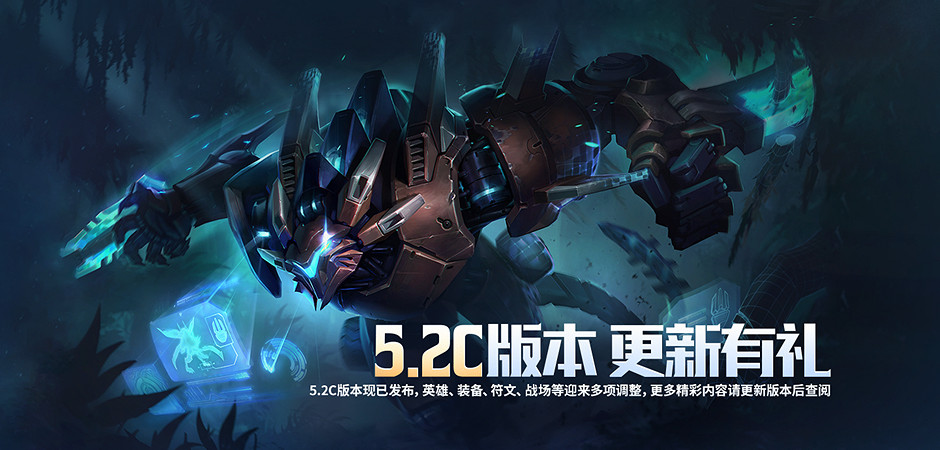 英雄聯盟手遊5.2c版本更新公告