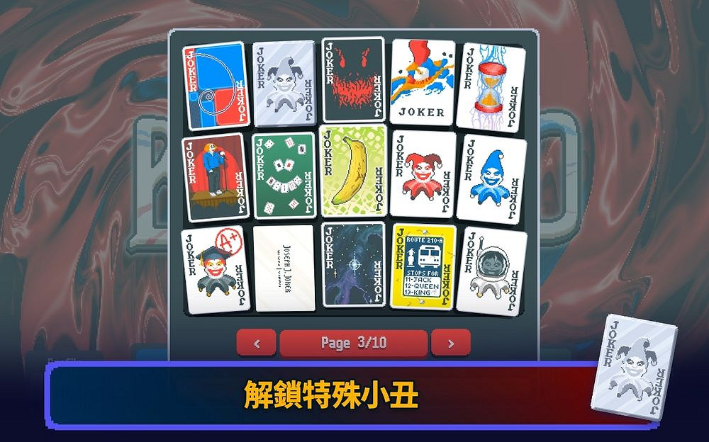 《小醜牌 Balatro》混合接龍與撲克等紙牌遊戲的混合體 《小醜牌 Balatro》混合接龍與撲克等紙牌遊戲的混合體