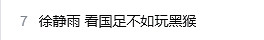 徐靜雨直播熱議：看國足比賽不如玩《黑神話：悟空》