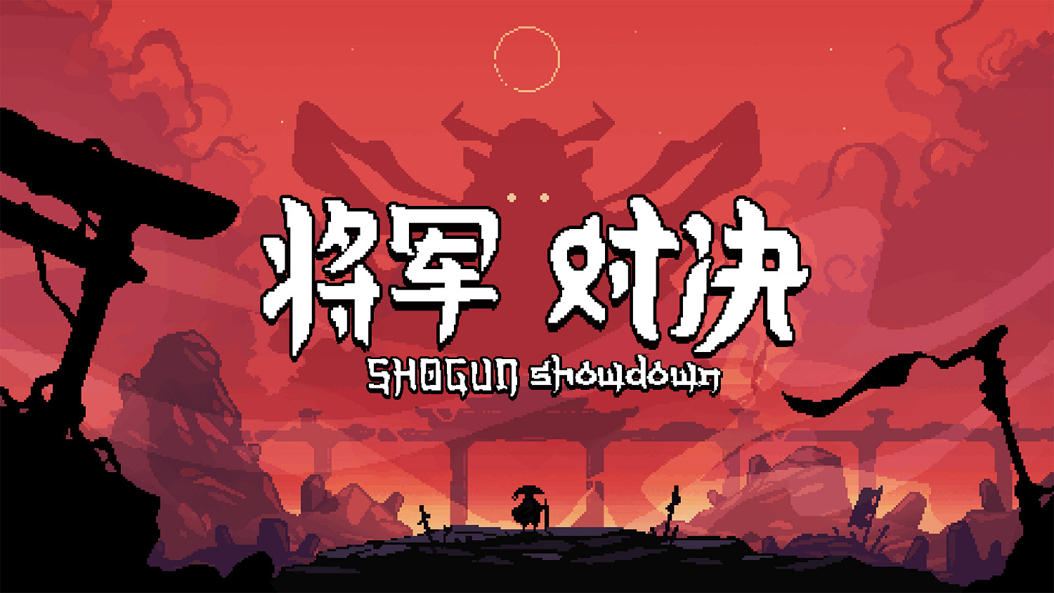 好評如潮回合制肉鴿策略遊戲《將軍 對決》現已推出正式版 好評如潮回合制肉鴿策略遊戲《將軍 對決》現已推出正式版