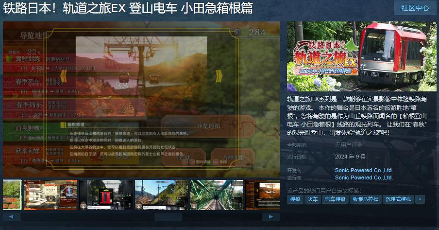 《鐵路日本!軌道之旅EX 登山電車 小田急箱根篇》Steam頁面上線 本月發售 《鐵路日本!軌道之旅EX 登山電車 小田急箱根篇》Steam頁面上線 本月發售