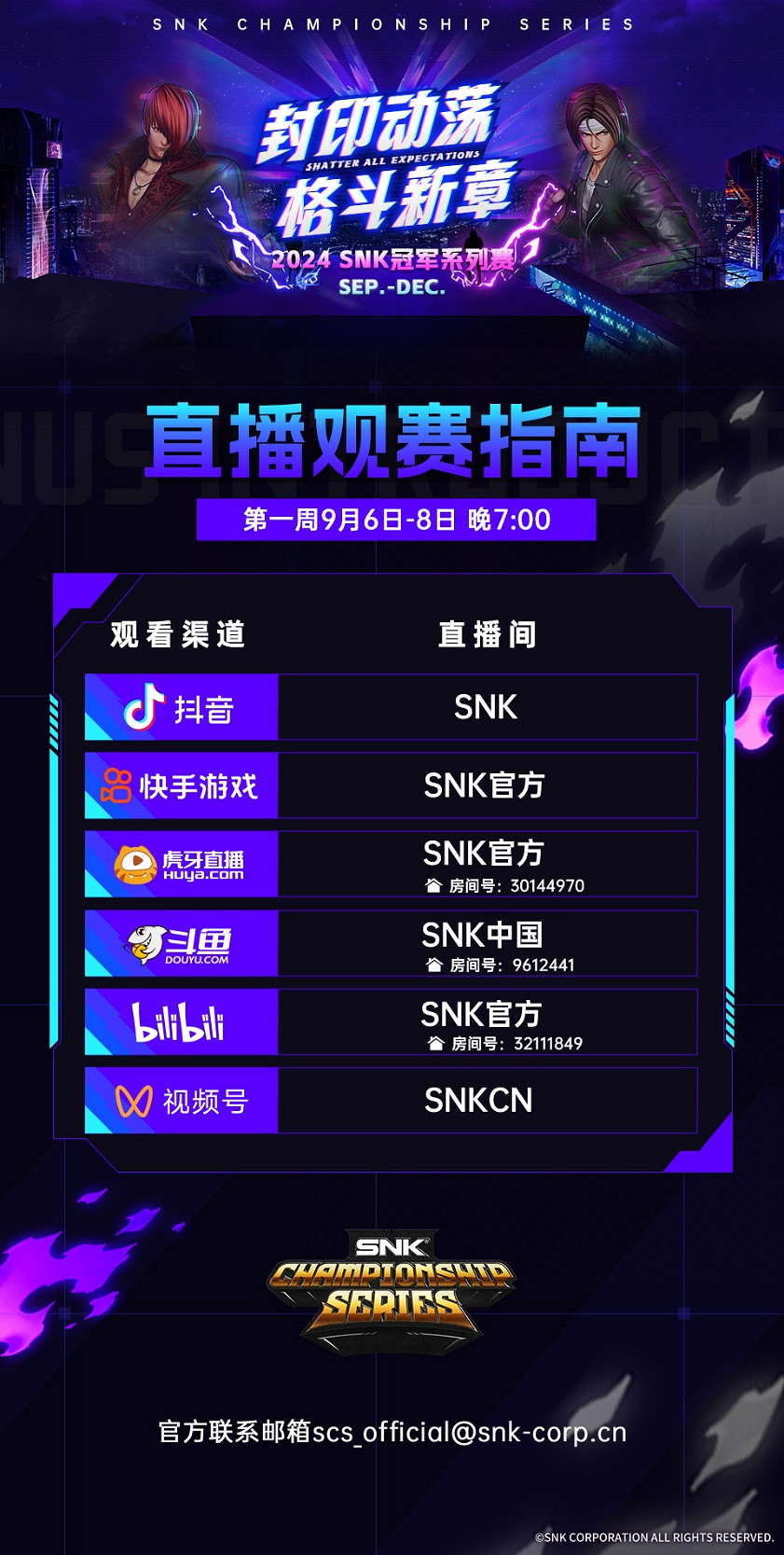 2024 SCS冠軍系列賽 9月6日多平台同步直播 2024 SCS冠軍系列賽 9月6日多平台同步直播