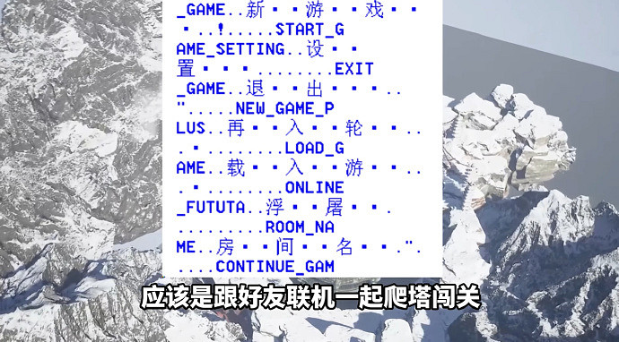 B站玩家解包遊戲發現《黑神話:悟空》連線模式被刪減 B站玩家解包遊戲發現《黑神話:悟空》連線模式被刪減