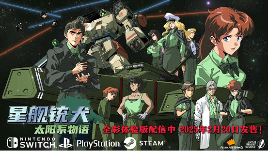 《星艦銃犬》公開全彩模式 2025年2月20日全球發售 《星艦銃犬》公開全彩模式 2025年2月20日全球發售