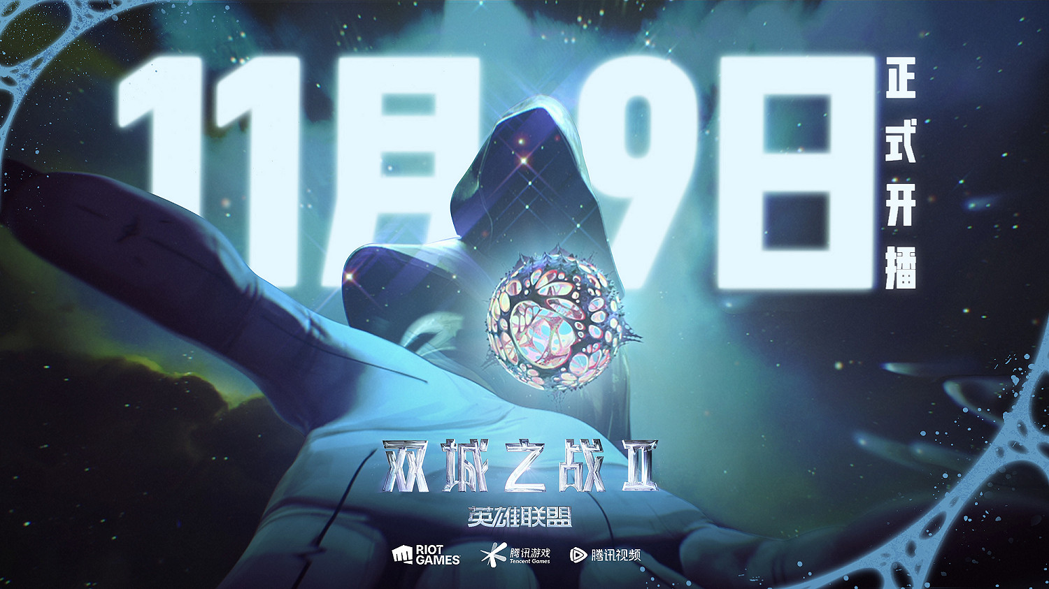 《英雄聯盟：奧術》第二季中國大陸地區定檔11.9，預約得多重福利