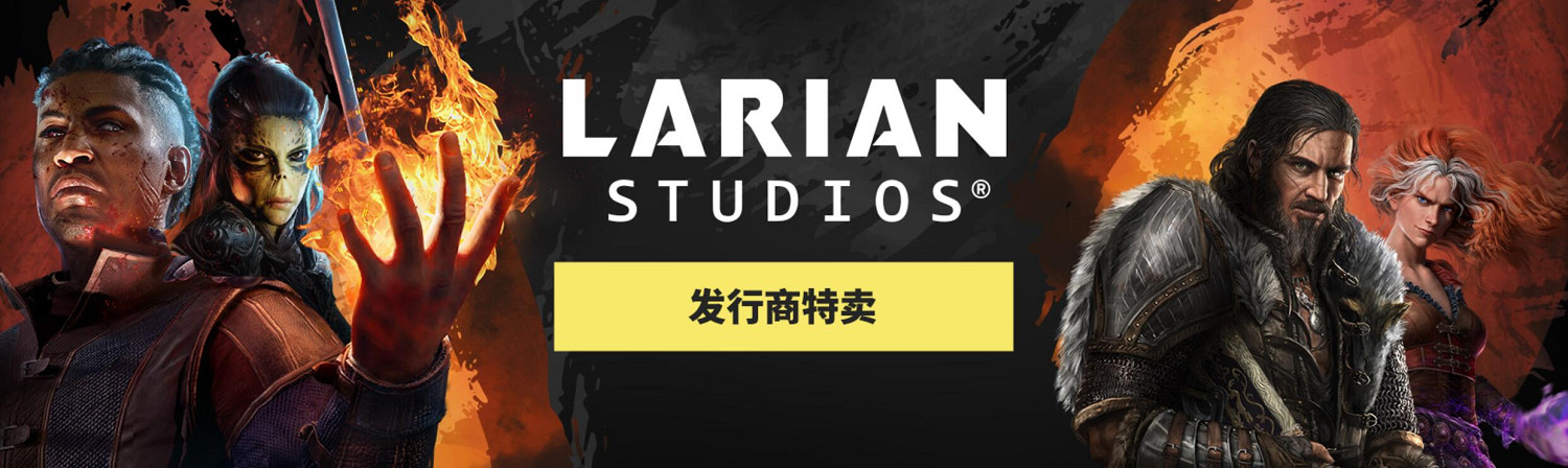 Larian Studios出版商特賣:《柏德之門3》領銜促銷 Larian Studios出版商特賣:《柏德之門3》領銜促銷