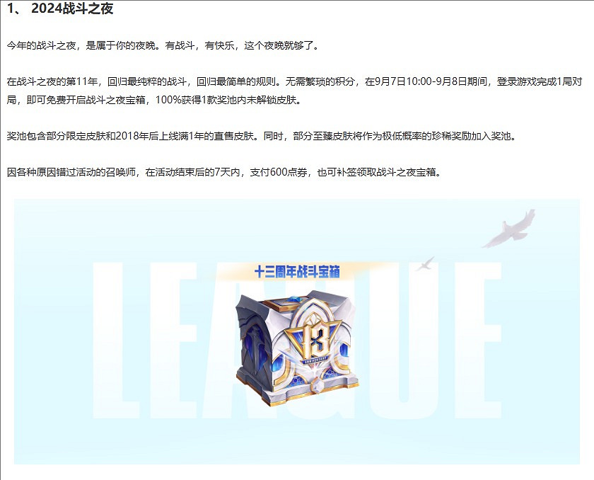 《英雄聯盟》13周年戰鬥之夜寶箱無法開啟介紹