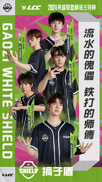 《英雄聯盟》2024解說主持杯隊伍名單大全