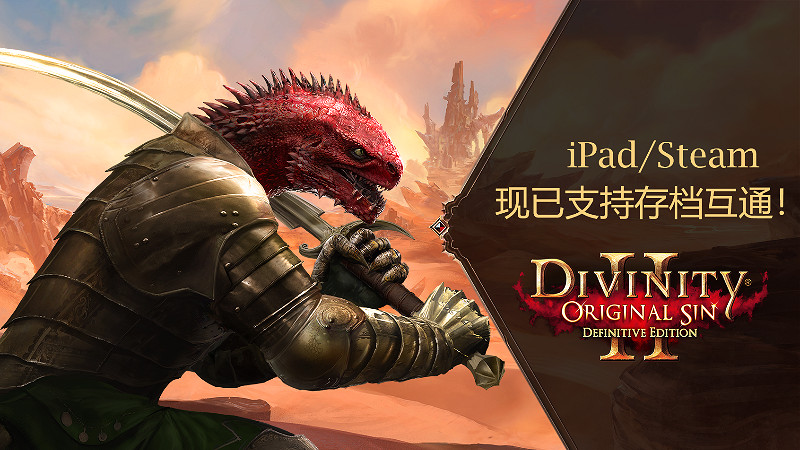 《神諭:原罪2》更新 iPad/Steam存檔現已互通 《神諭:原罪2》更新 iPad/Steam存檔現已互通