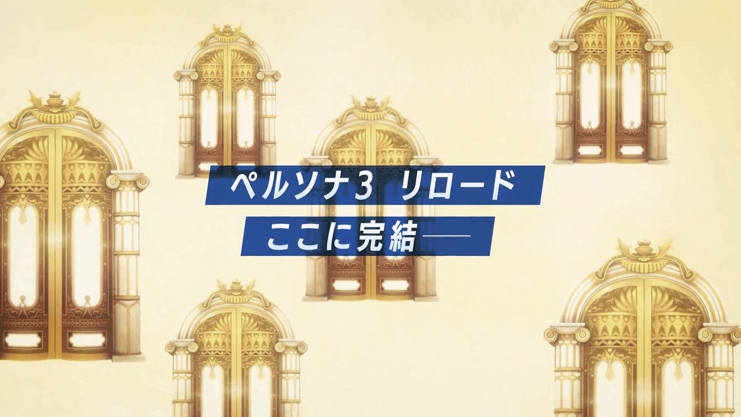 《女神異聞錄3：Reload》後日談DLC新戰鬥曲宣傳片