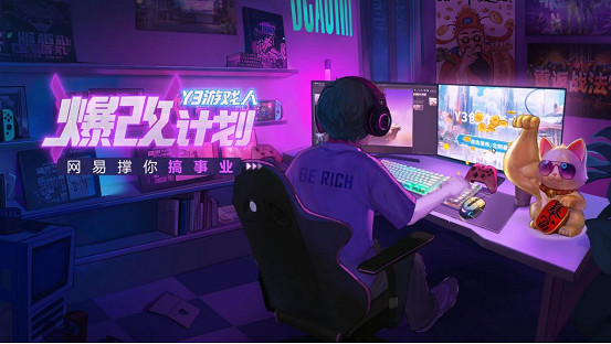 上班不是天命！加入“Y3遊戲人爆改計劃”，網易助你創業改命