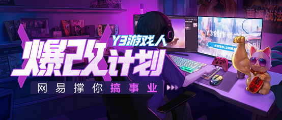 上班不是天命！加入“Y3遊戲人爆改計劃”，網易助你創業改命