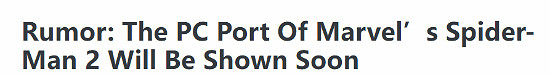 《漫威蜘蛛人2》PC移植版將亮相？業內人士透露傳聞