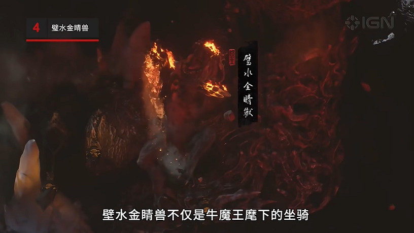 大聖殘軀僅排第5!IGN盤點《黑神話:悟空》十大Boss 大聖殘軀僅排第5!IGN盤點《黑神話:悟空》十大Boss