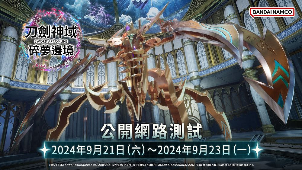遊戲《刀劍神域 碎夢邊境》即將舉行公開網路測試 遊戲《刀劍神域 碎夢邊境》即將舉行公開網路測試