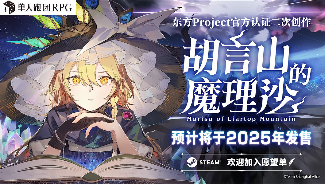 單人跑團RPG《胡言山的魔理沙》延期至2025年發售 單人跑團RPG《胡言山的魔理沙》延期至2025年發售