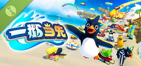 《一鵝當先》PC版公開B測啟動 PS5版問題偵錯中