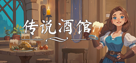 《傳說酒館》登陸Steam 開放世界合作酒館經營