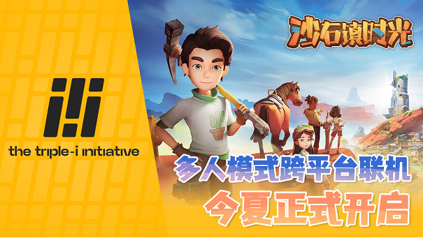 《沙石鎮時光》近日官方宣傳加入獨遊「3計劃」! 多人模式跨平台連線將於今夏正式開啟! 《沙石鎮時光》近日官方宣傳加入獨遊「3計劃」! 多人模式跨平台連線將於今夏正式開啟!