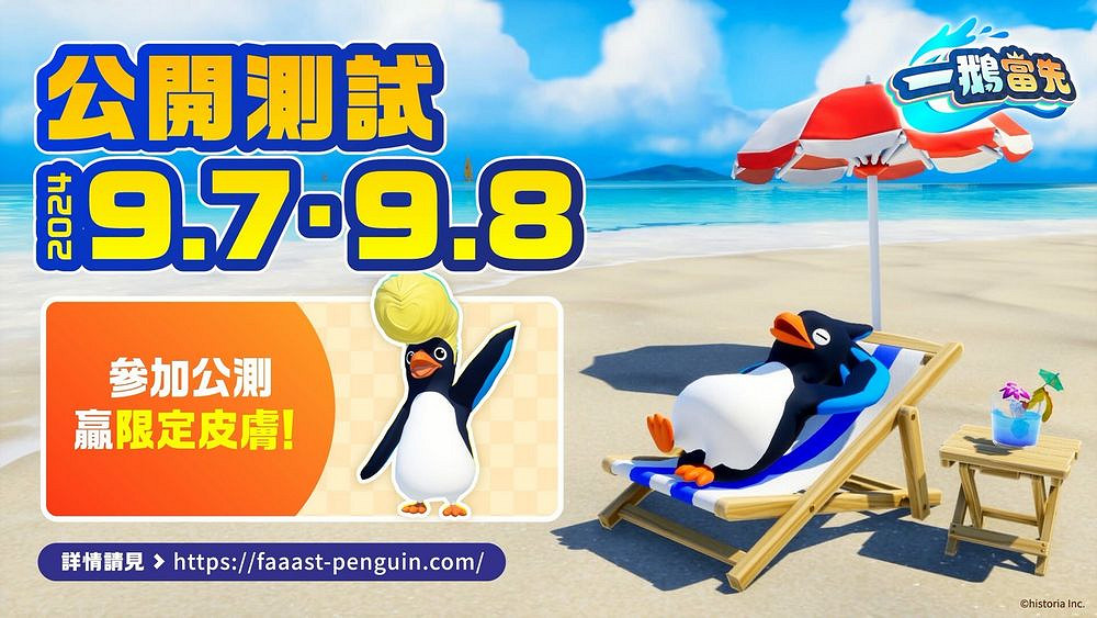 《一鵝當先》限時公測9月7日登場搶先體驗遊戲內容