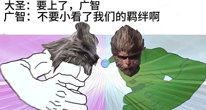 《黑神話悟空》廣智救我表情包分享 《黑神話悟空》廣智救我表情包分享