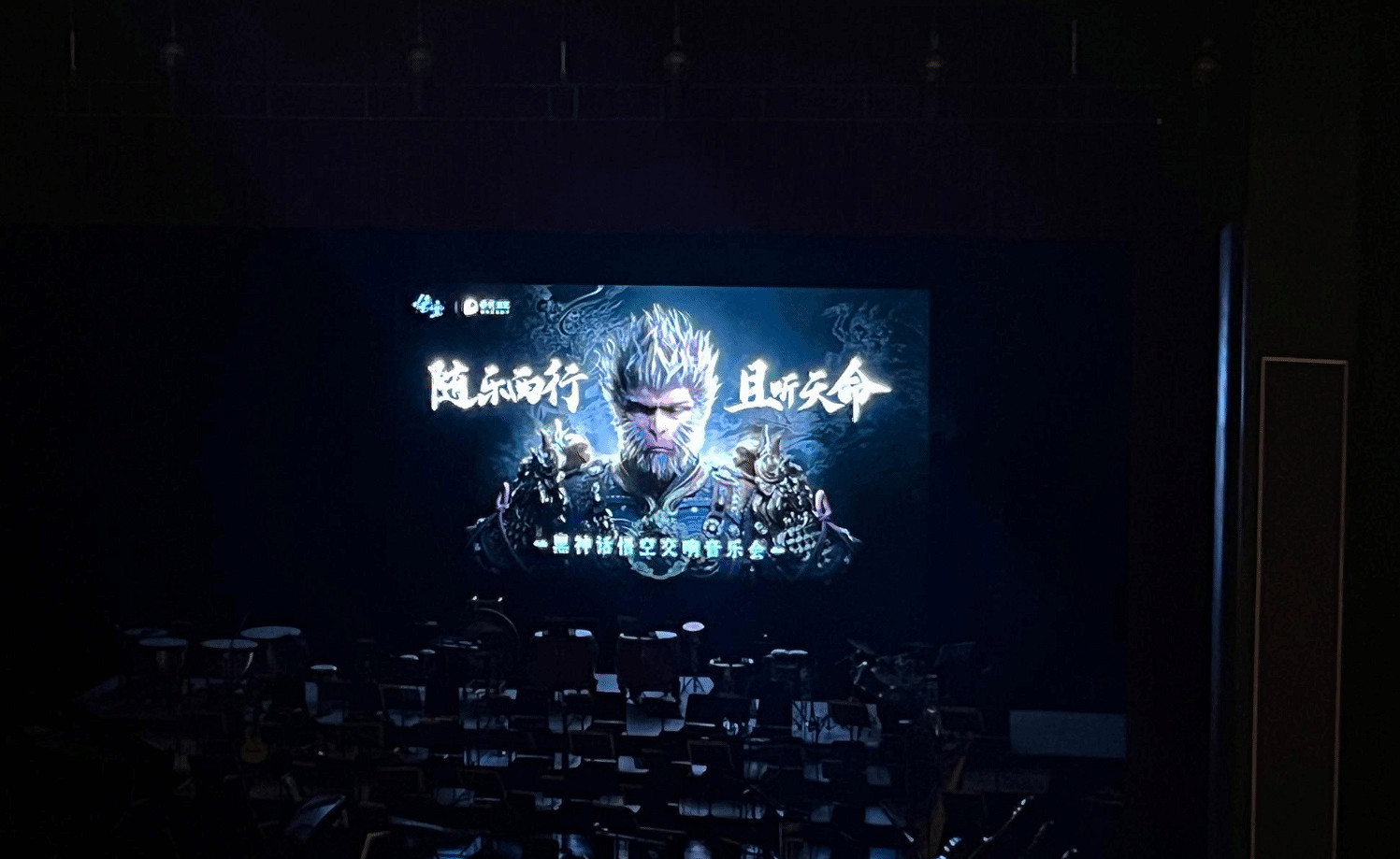 《黑神話:悟空》首場音樂會現場圖欣賞:超大海報、台前幕後 《黑神話:悟空》首場音樂會現場圖欣賞:超大海報、台前幕後
