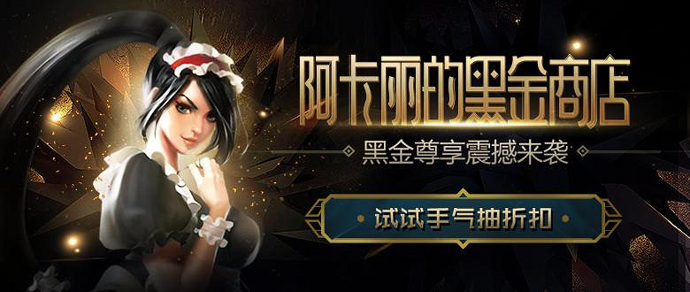 《英雄聯盟》阿卡麗商店隨機抽獎介紹 《英雄聯盟》阿卡麗商店隨機抽獎介紹