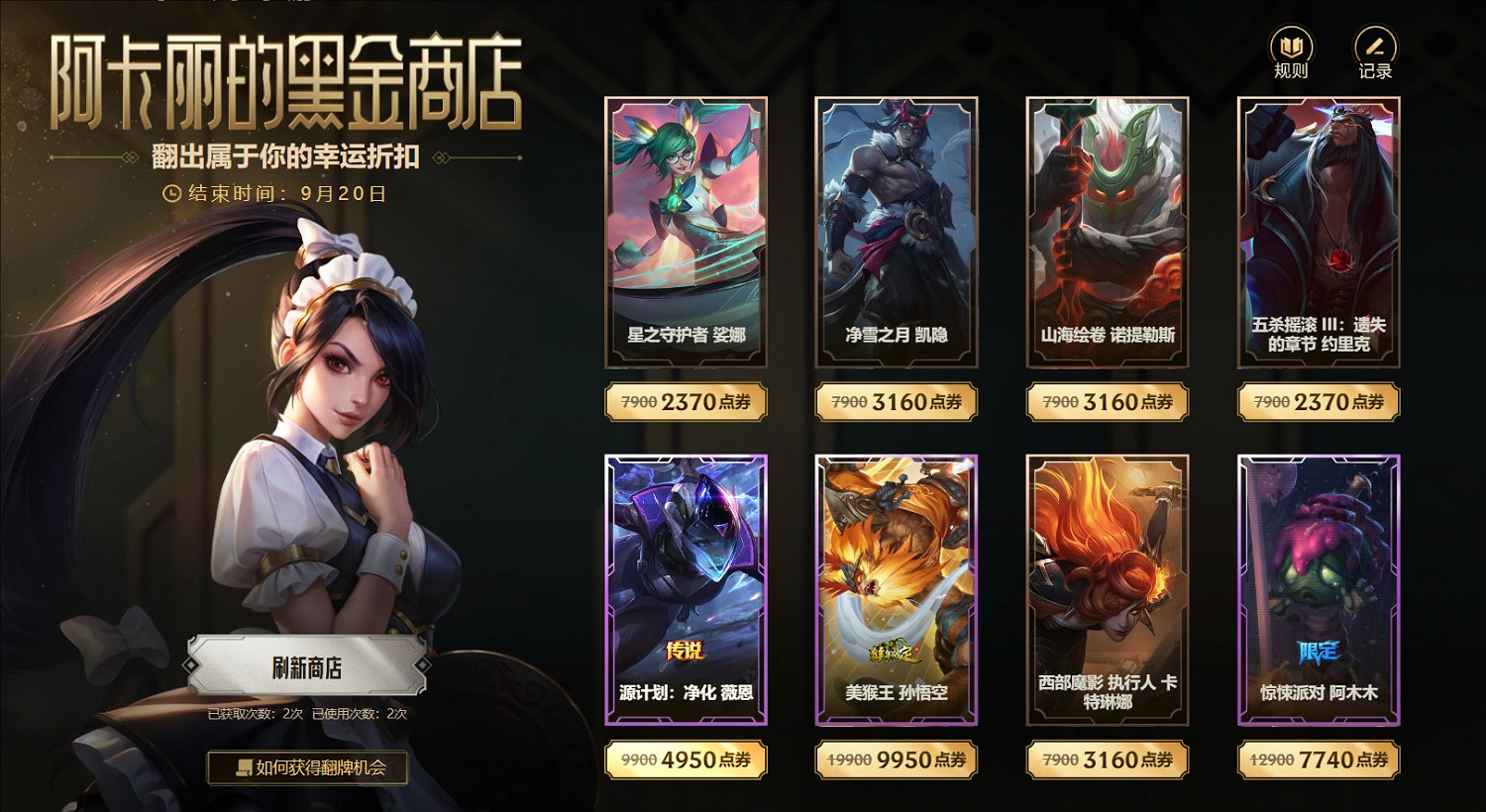 《英雄聯盟》阿卡麗的黑金商店活動有限定皮膚嗎介紹