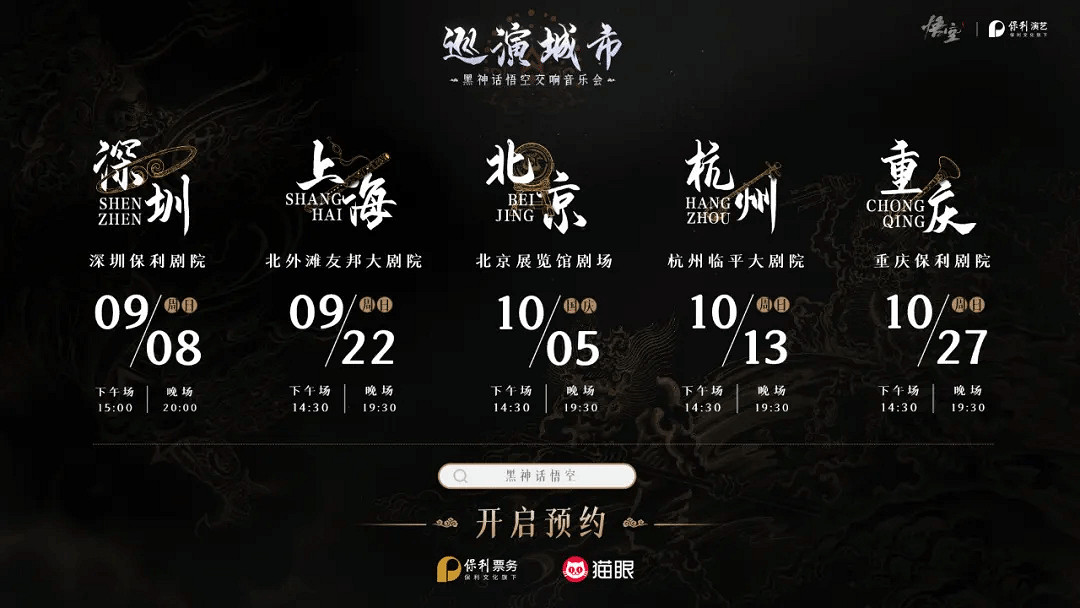 《黑神話:悟空》首場音樂會現場圖欣賞:超大海報、台前幕後 《黑神話:悟空》首場音樂會現場圖欣賞:超大海報、台前幕後