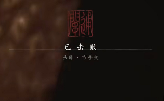 《黑神話悟空》右手蟲打法技巧圖文攻略詳解 《黑神話悟空》右手蟲打法技巧圖文攻略詳解