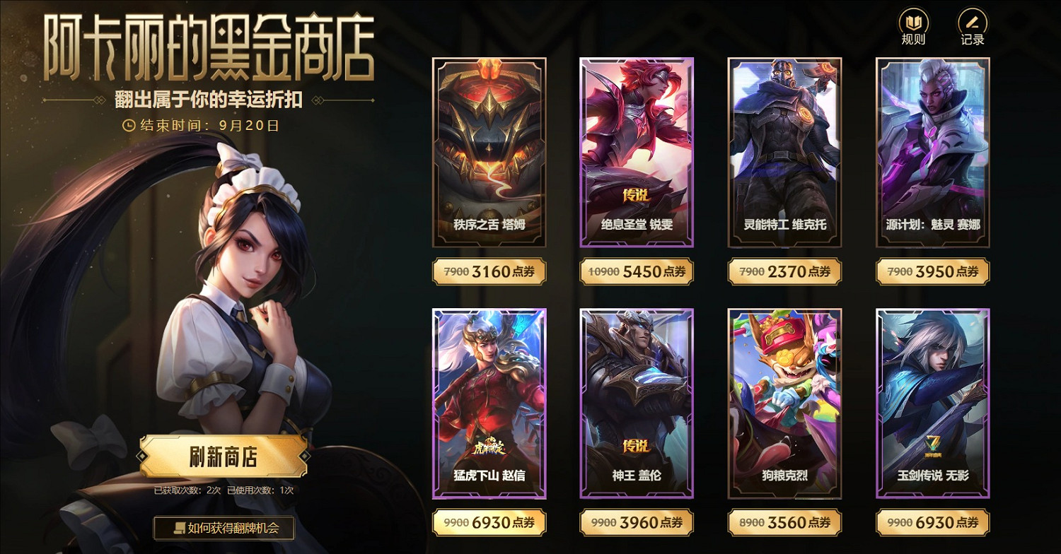 《英雄聯盟》阿卡麗的黑金商店活動有限定皮膚嗎介紹
