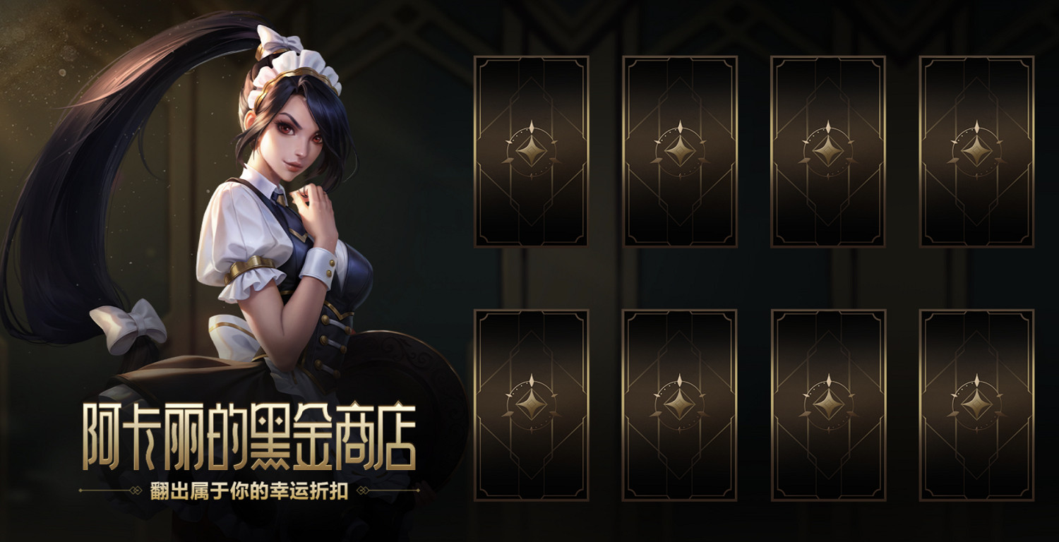 《英雄聯盟》阿卡麗的神秘商店9月活動地址